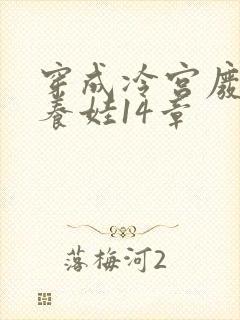 穿成冷宫废后去养娃14章