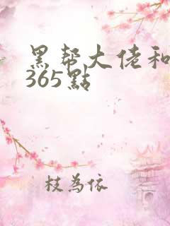 黑帮大佬和我的365点
