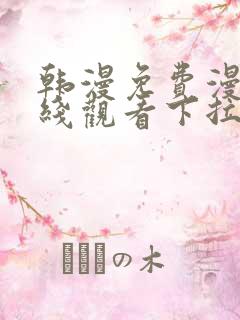 韩漫免费漫画在线观看下拉式漫