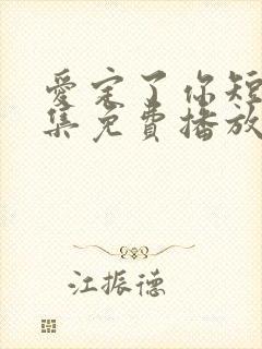 爱定了你短剧全集免费播放