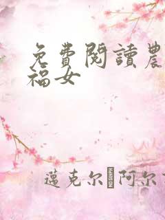 免费阅读农家小福女