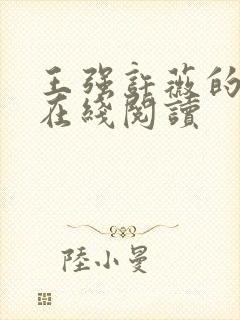 王强许薇的小说在线阅读