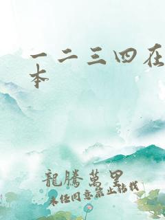 一二三四在线日本