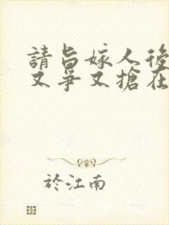 请旨嫁人后太子又争又抢在线观看