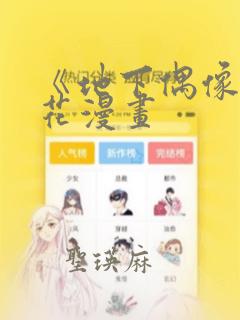 《地下偶像》樱花漫画