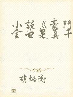 小说《豪门假千金也是真千金》