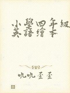 小学四年级上册英语绘本