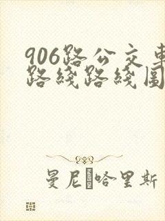 906路公交车路线路线图