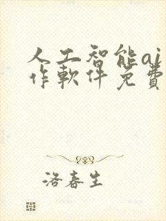 人工智能ai写作软件免费写