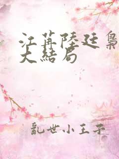 江苒陆廷枭小说大结局