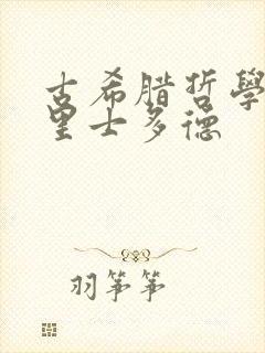 古希腊哲学家亚里士多德