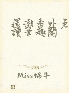 还潮番外免费阅读笔趣阁