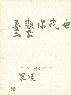 喜欢你我也是第三季