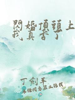 闪婚顶头上司后我真香了