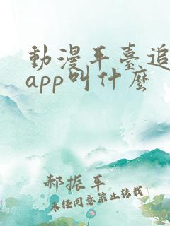 动漫平台追番的app叫什么