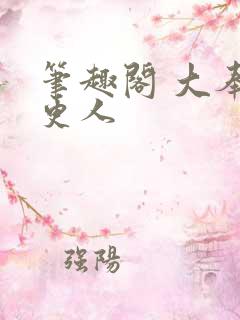 笔趣阁 大奉打更人