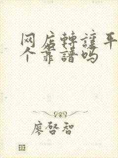 网店转让平台哪个靠谱吗