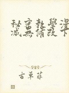 秘密教学漫画删减无修改下拉式