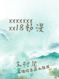 xxxxxxxxx18动漫