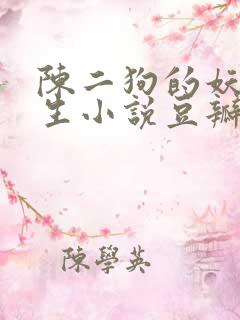 陈二狗的妖孽人生小说豆瓣