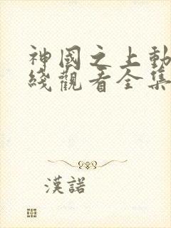 神国之上动漫在线观看全集免费播放