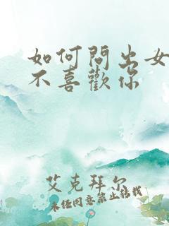 如何问出女生喜不喜欢你