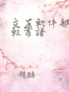 交友软件那个比较靠谱