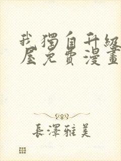 我独自升级奇漫屋免费漫画下拉式