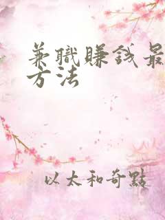 兼职赚钱最快的方法