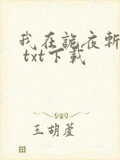 我在诡夜斩神魔 txt下载