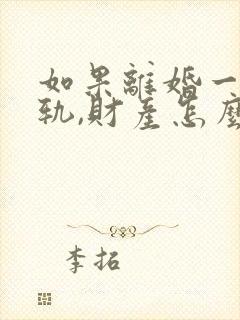 如果离婚一方出轨,财产怎么分割