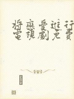 将恋爱进行到底电视剧免费观看全集