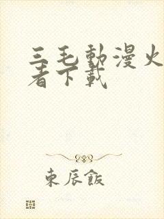 三毛动漫火影忍者下载