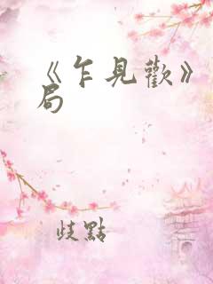 《乍见欢》大结局