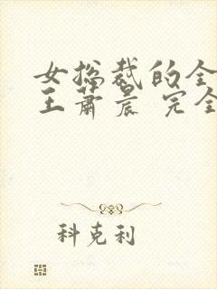 女总裁的全能兵王萧晨 完全版