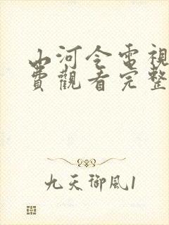 山河令电视剧免费观看完整版高清