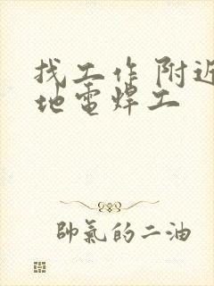 找工作 附近工地电焊工