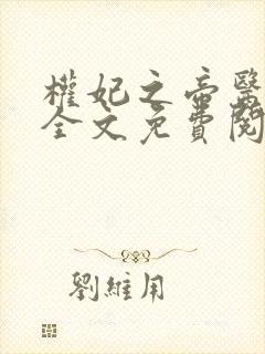 权妃之帝医风华全文免费阅读