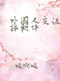 外国人交流的翻译软件