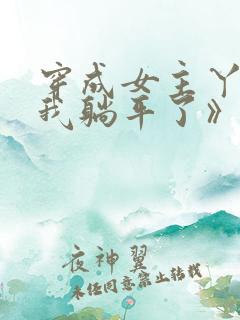 穿成女主丫鬟后我躺平了》