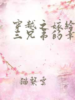 穿越之嫁给农家三兄弟的幸福生活