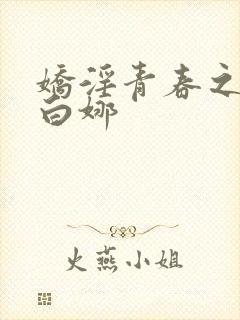 娇淫青春之放纵白娜