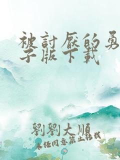 被讨厌的勇气电子版下载