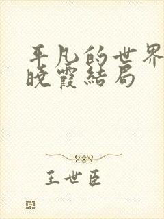 平凡的世界原著晓霞结局