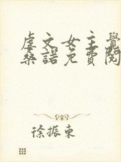 虐文女主觉醒后桑诺免费阅读