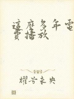 这么多年电影免费播放