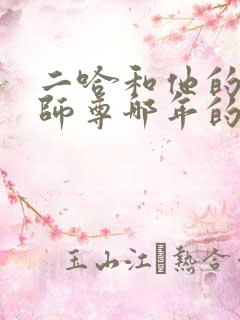 二哈和他的白猫师尊哪年的