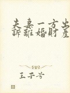 夫妻一方出轨起诉离婚财产分割