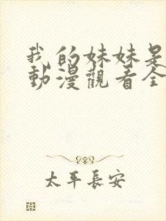 我的妹妹是辣妹动漫观看全集免费