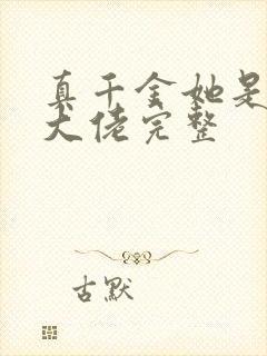 真千金她是全能大佬完整